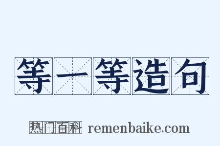 等一等造句是什么意思的图片